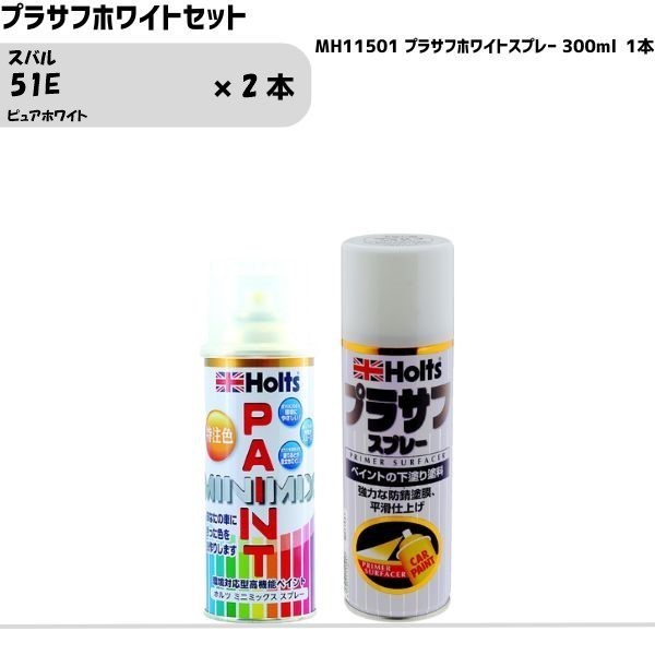 楽天市場】スバル 51E ピュアホワイト MINIMIX スプレー 260ml 調合