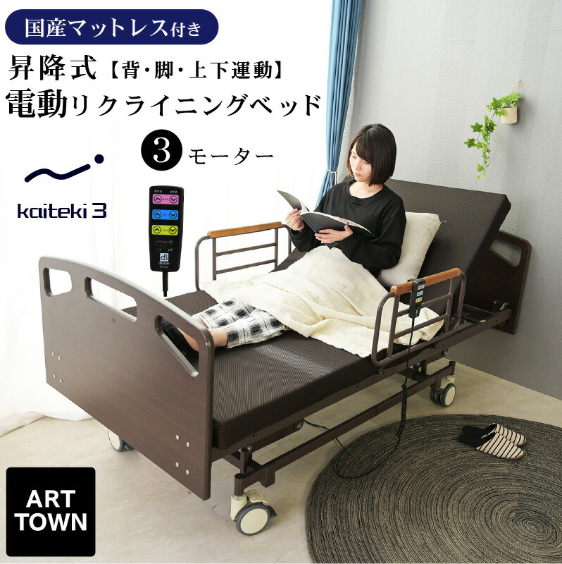 電動リクライニング 介護ベッド」の人気商品一覧 | 安い商品を通販