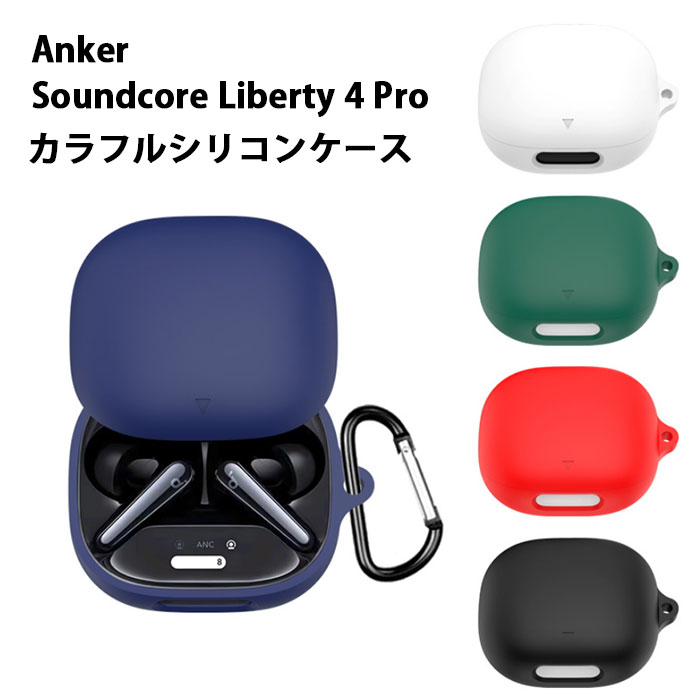 楽天市場】Anker Soundcore Liberty 4 Proシリコンケース カラビナ付き