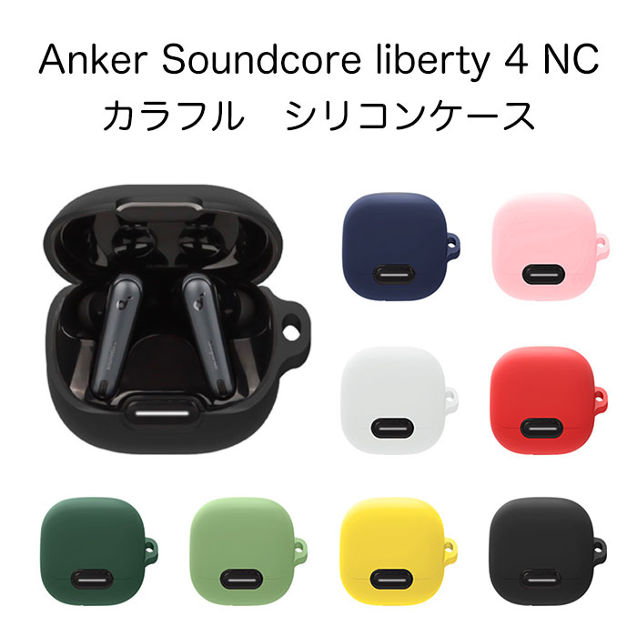 楽天市場】Anker Soundcore Liberty 4 NC シリコンケース カラビナ付き