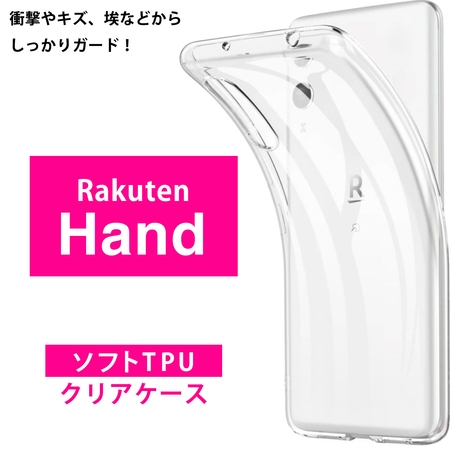 楽天市場】Rakuten Hand【Rakuten Hand 5G】対応 ソフトケース カバー