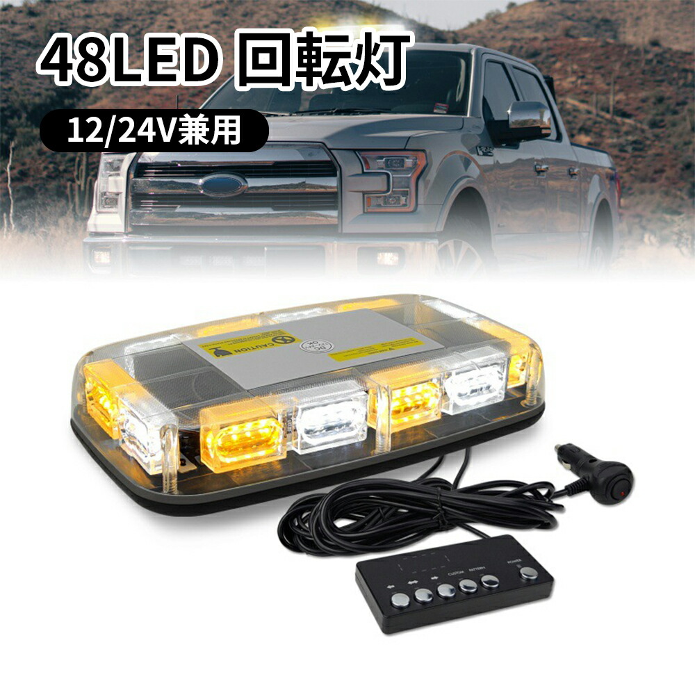 楽天市場】回転灯 点滅灯 黄色 回転式 高輝度 防水 イエロー オレンジ