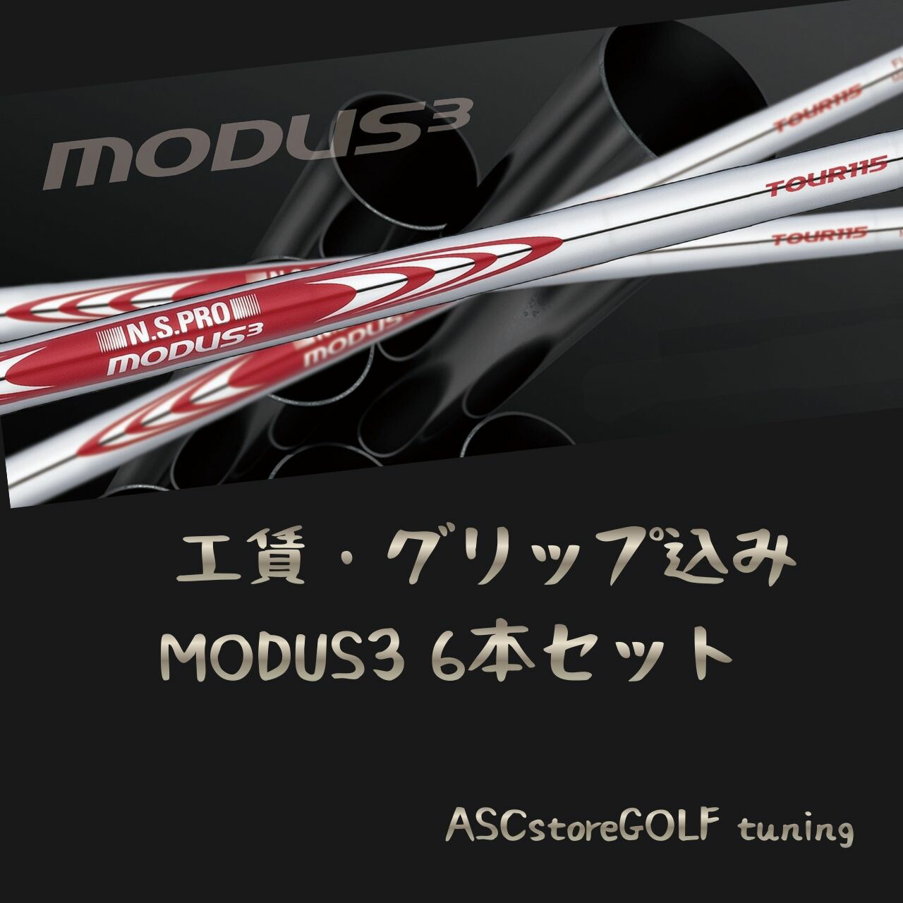 日本シャフト N.S.PRO MODUS3 TOUR 105 6本セット (ゴルフシャフト