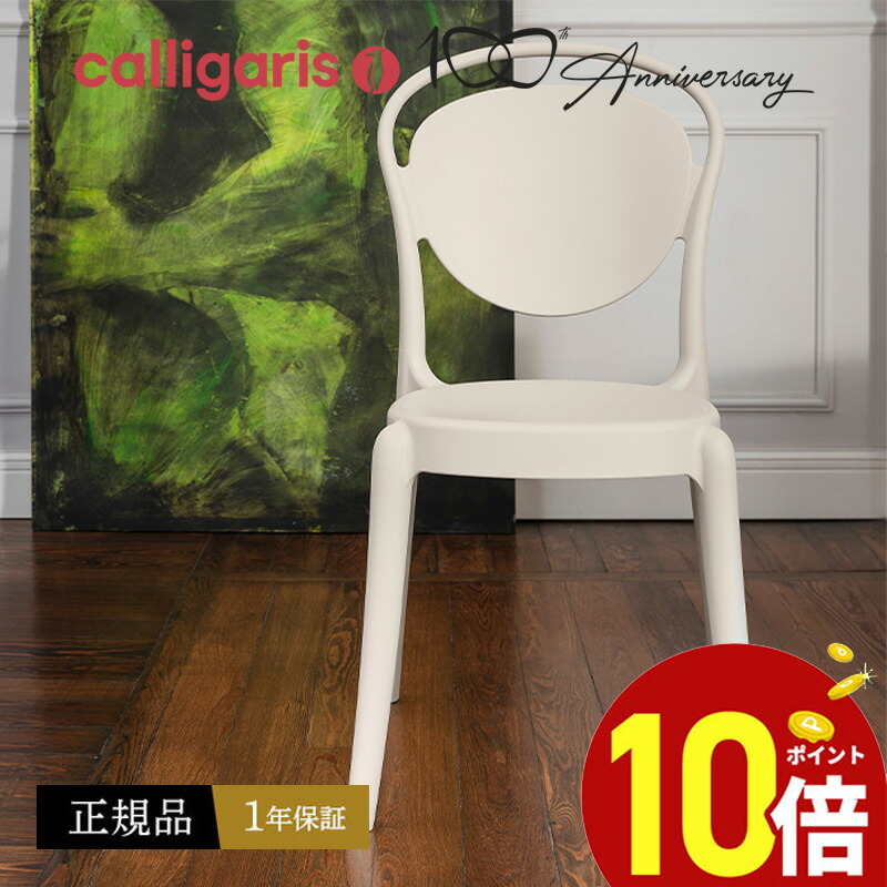 楽天市場】【正規品1年保証 ポイント10倍】 calligaris カリガリス