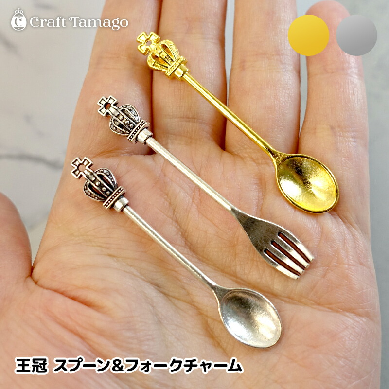 楽天市場】【1本】王冠 クラウン チャーム スプーン フォーク かわいい