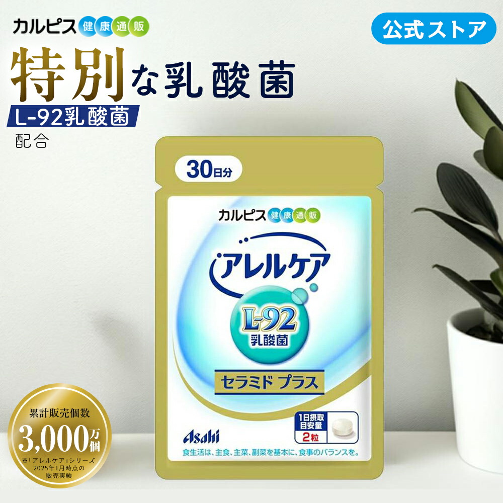 楽天市場】【公式】アレルケア セラミド プラス L-92乳酸菌