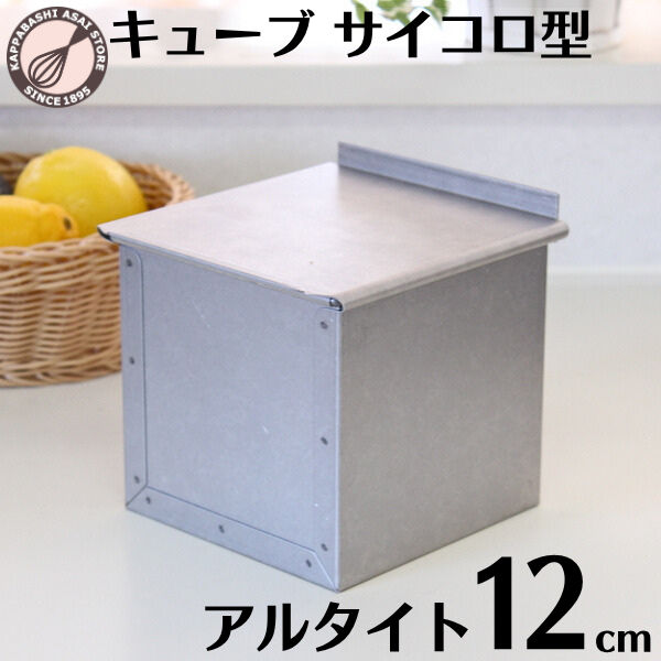 楽天市場】食パン型 1斤 アルタイト 【浅井商店オリジナル】 12cm