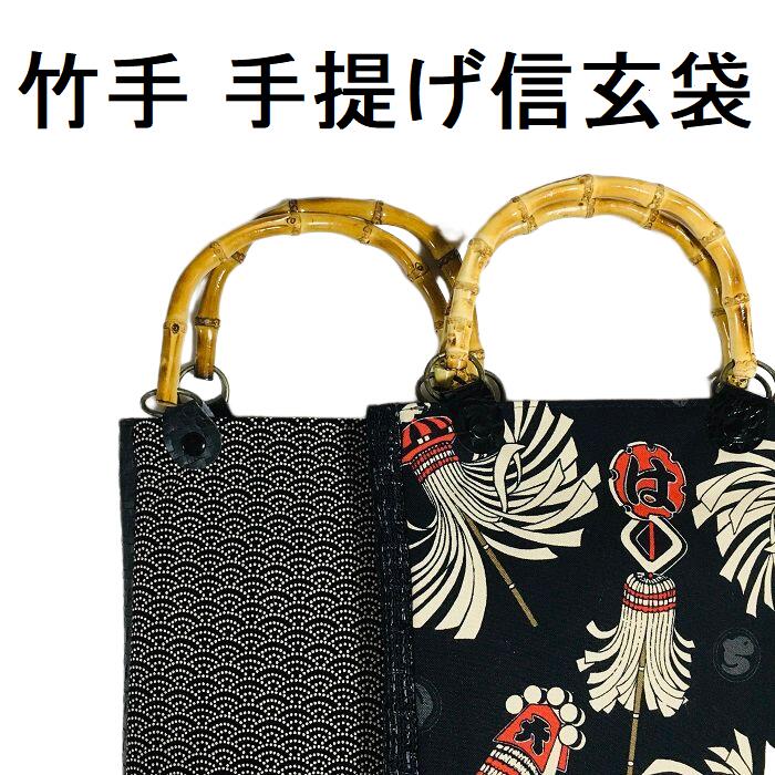 楽天市場】印伝調 竹手 手提げ信玄袋 紳士用巾着 祭り バンブー手提げ