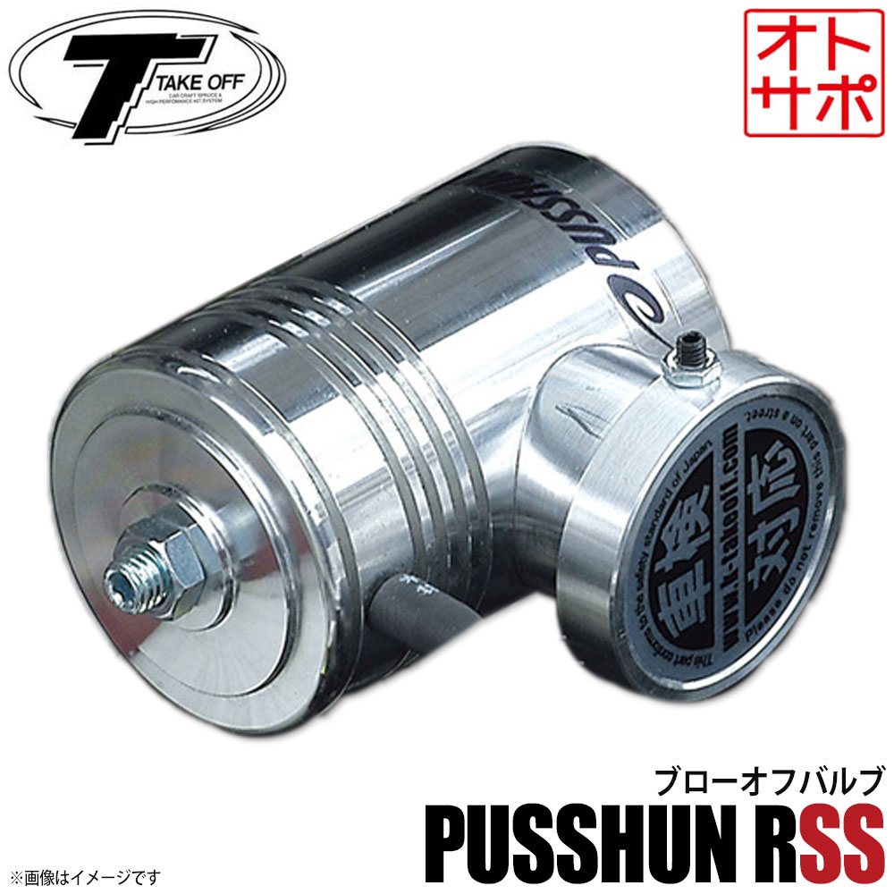 楽天市場】TAKE OFF テイクオフ ブローオフバルブ プッシュンRSS 車検