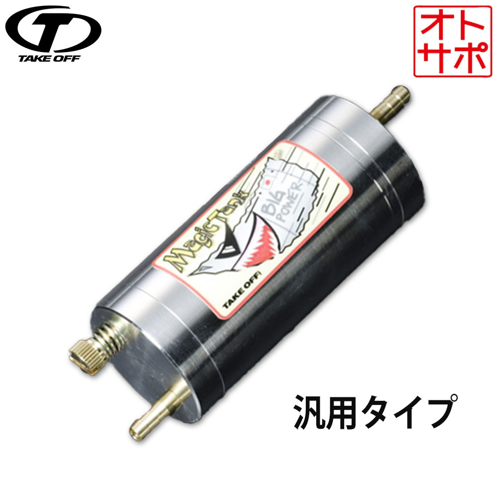楽天市場】TAKE OFF テイクオフマジックタンク 汎用タイプ 品番MTU0010