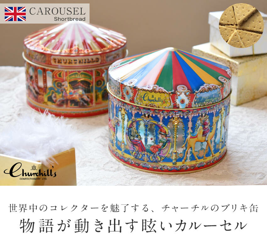 楽天市場】チャーチル メリーゴーランド缶 ショートブレッド ティン缶