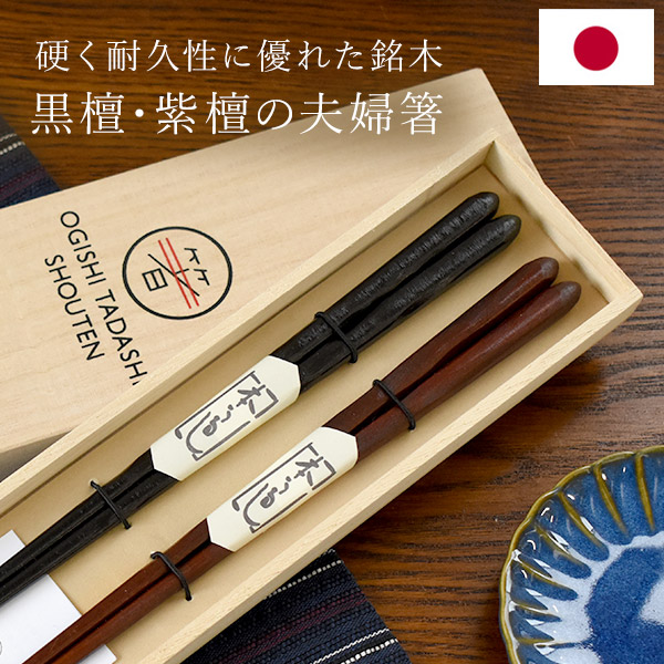 楽天市場】日本製 高級 夫婦箸 黒檀 紫檀 ペア 彫刻 すり漆塗り 二膳