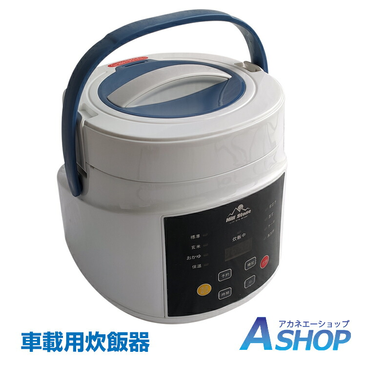 楽天市場】【送料無料】おすすめ アウトドア 車載用 炊飯器 DC12V