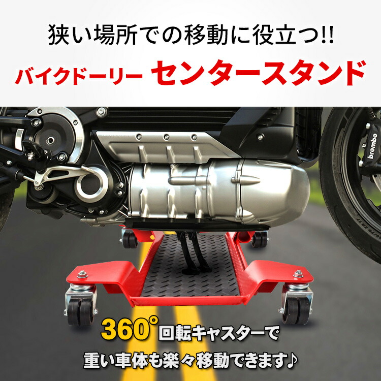 楽天市場】【送料無料】 バイクドーリー センタースタンド バイク移動