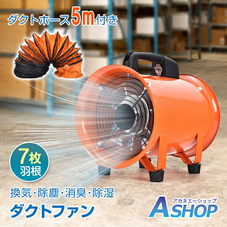 新品口径300業務用扇風機 オレンジ ダクトホース5m付き 口径300業務用