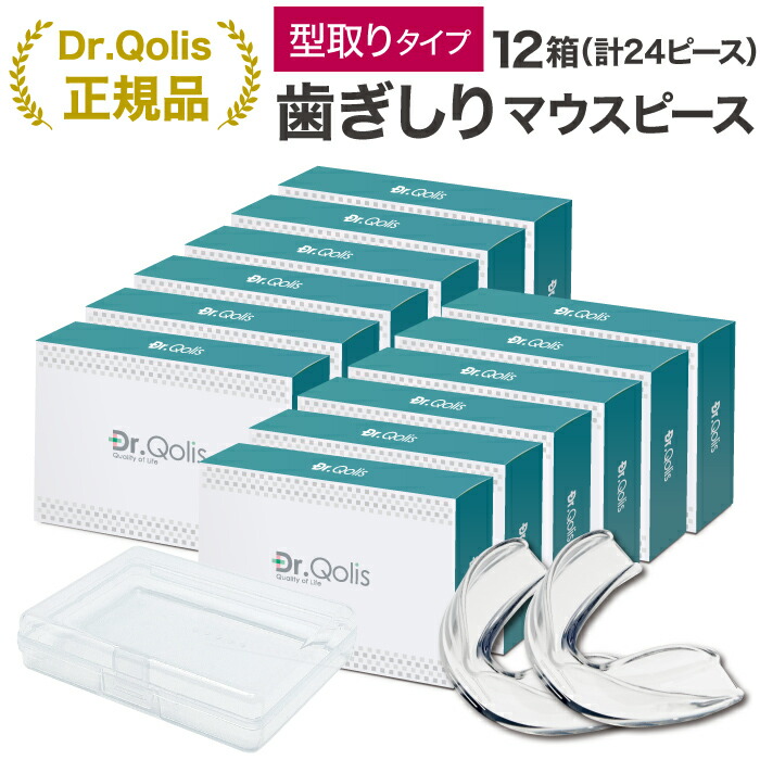 楽天市場】【大量まとめ買い】【Dr.Qolis正規店】歯ぎしり マウス
