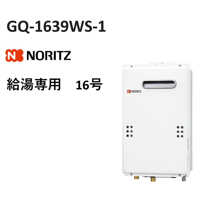 楽天市場】ガス給湯器 ノーリツ GQ-1639WS-1 給湯専用 16号 プロパン