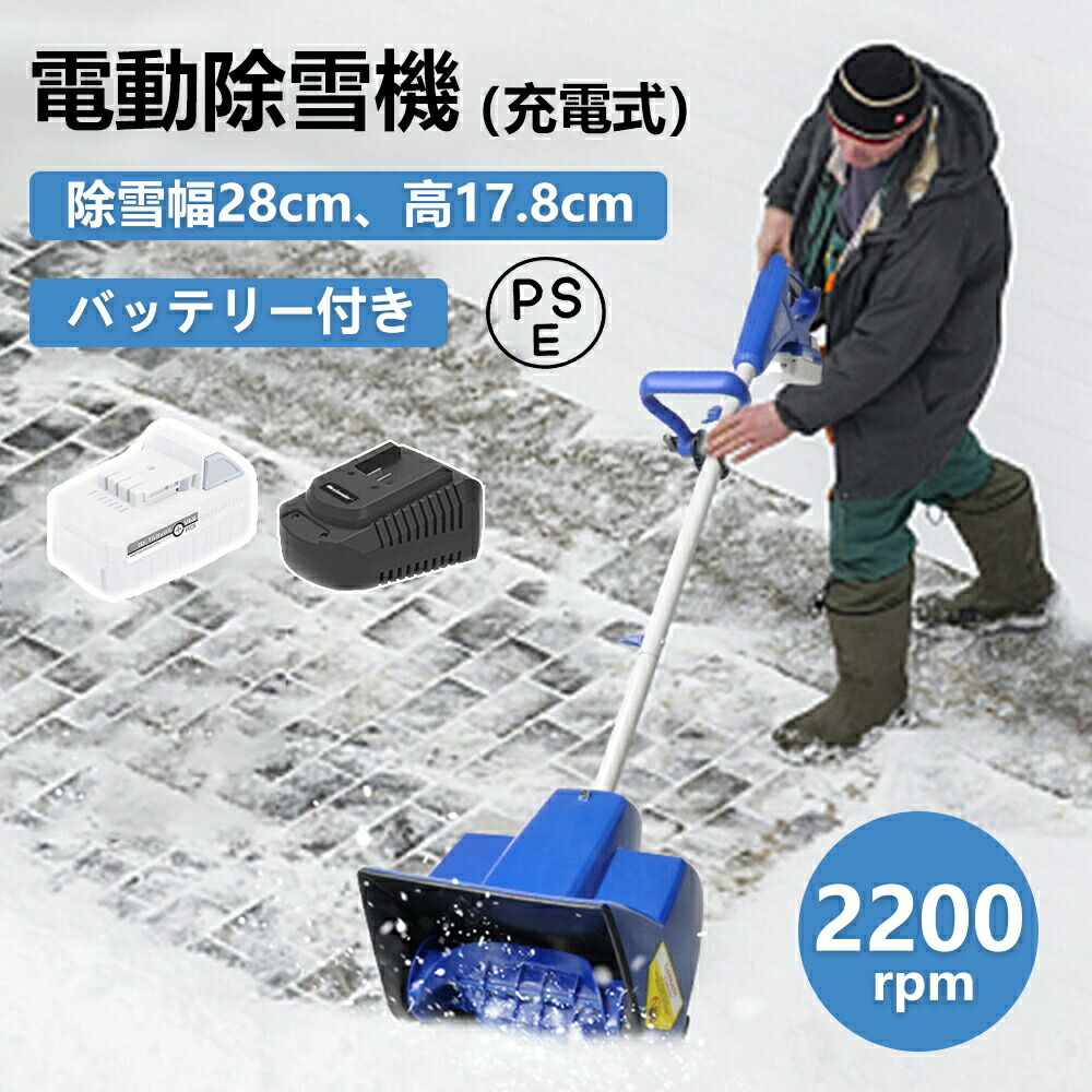 バッテリー式 除雪機」の人気商品一覧 | 安い商品を通販サイトから探す