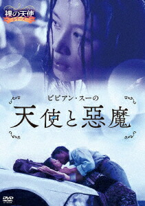 楽天市場】台湾映画/ ビビアン・スーの天使と悪魔（DVD) 日本盤