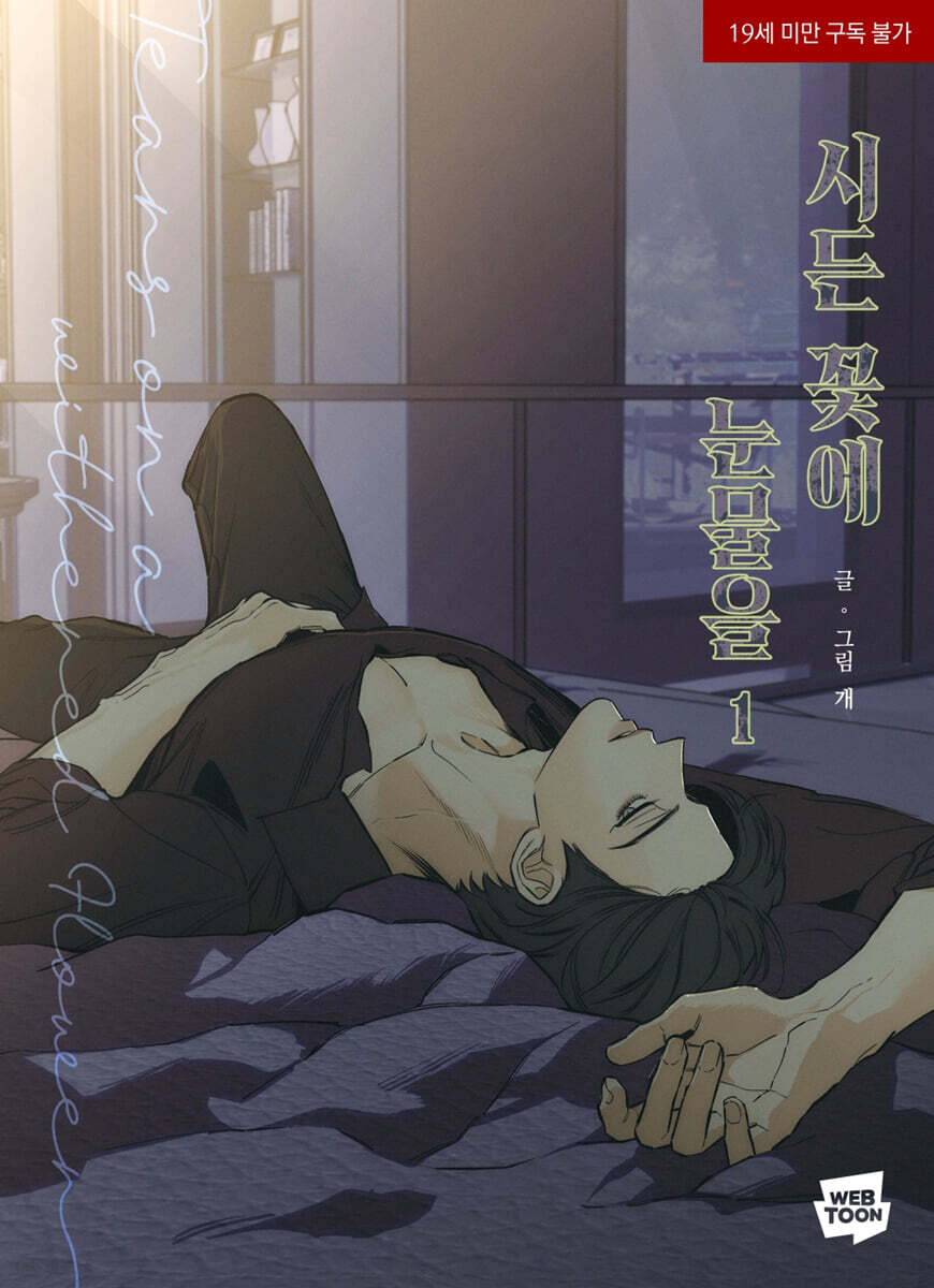 楽天市場】漫画/ 枯れた花に涙を（第1-4巻/巻数選択）韓国版 Gae 韓国