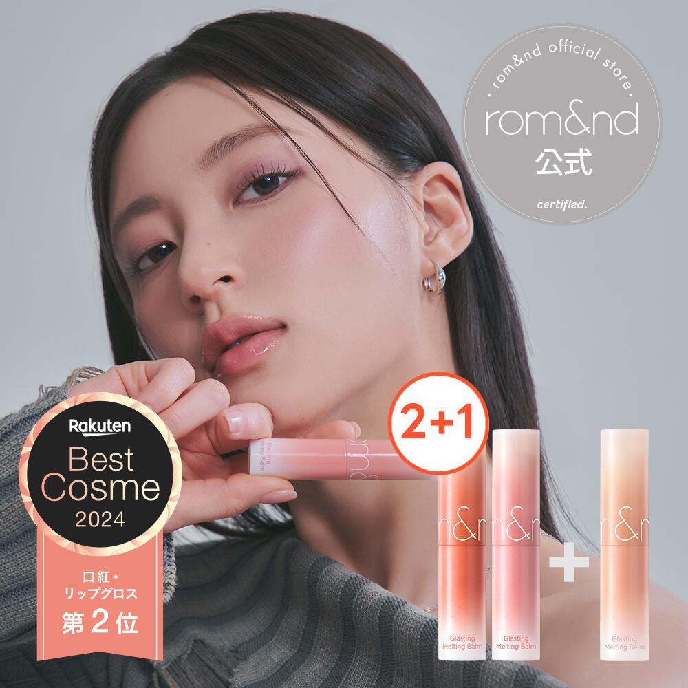 楽天市場】【ロムアンド公式】グラスティングメルティングバーム2+1