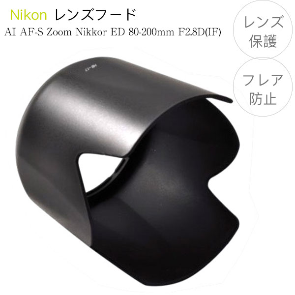 楽天市場】【HB-17】レンズフード Nikon AI AF-S Zoom Nikkor ED 80