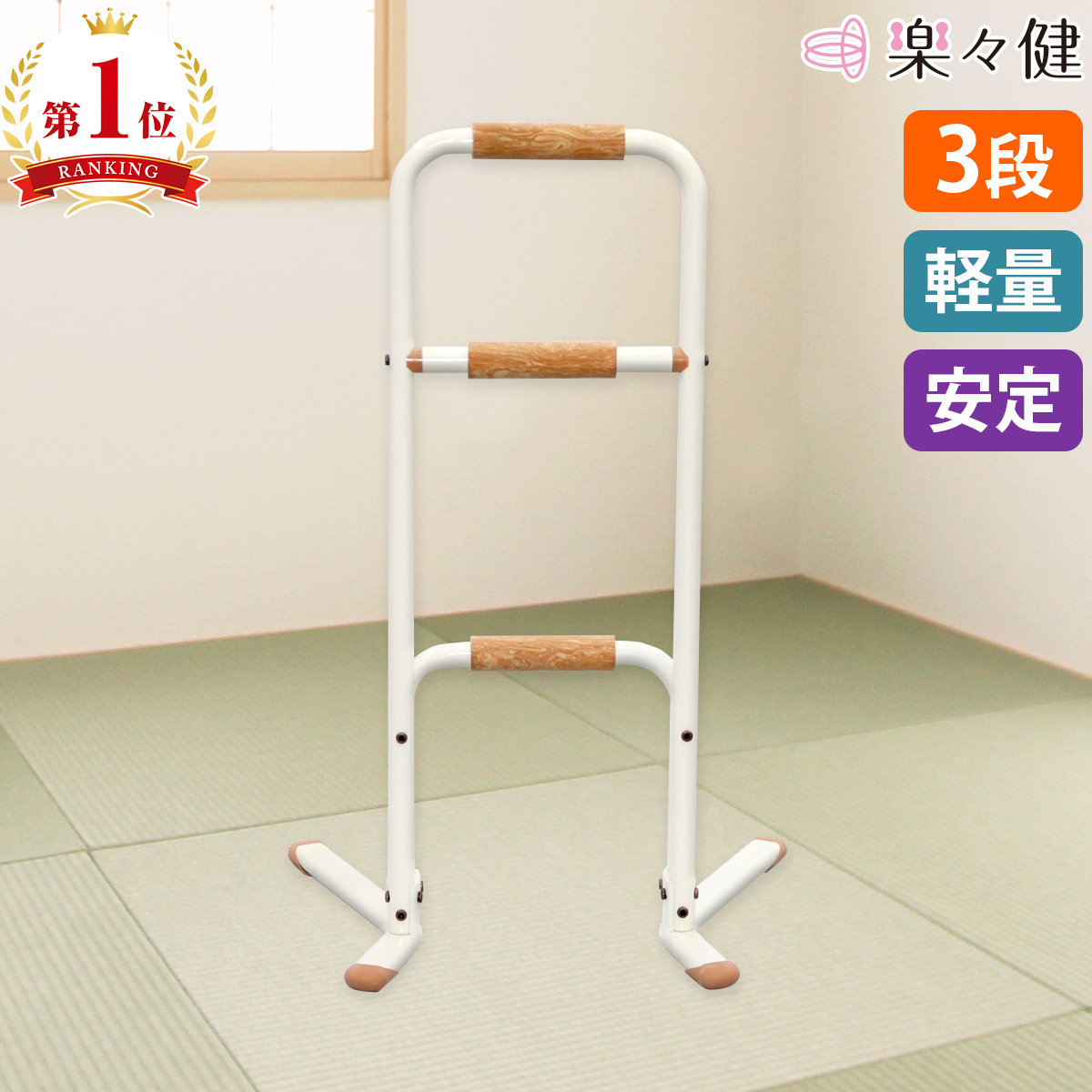 楽天市場】【公式】楽々健 立ち上がり補助手すり3段 ホワイト 【簡単