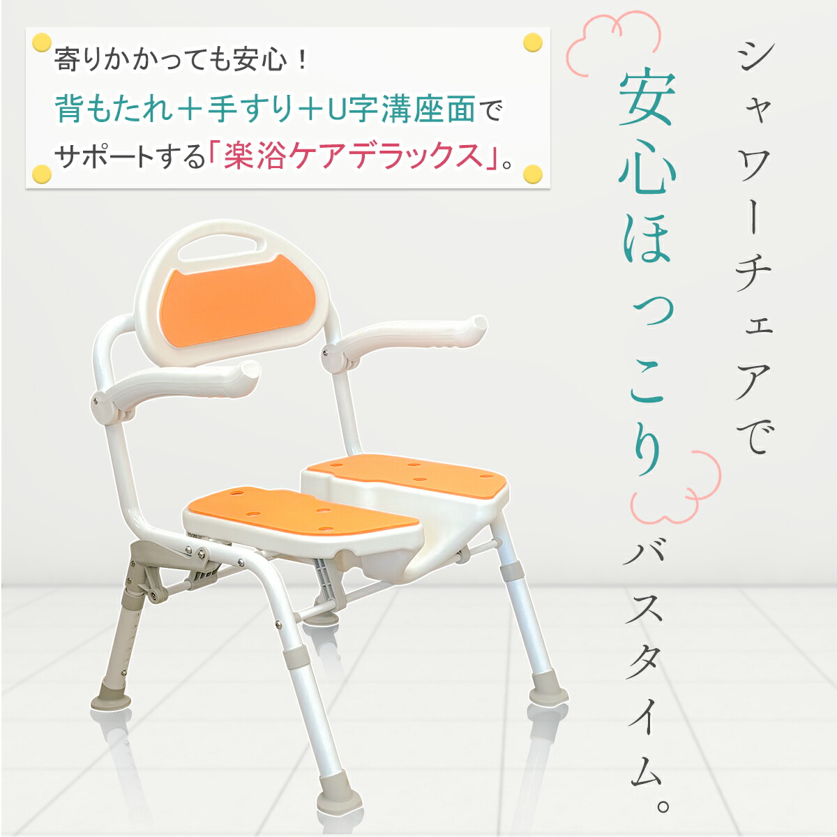 楽天市場】楽々健 シャワーチェア 「楽浴 ケア デラックス」 福祉用具