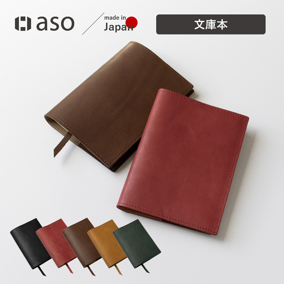 楽天市場】ブックカバー 栞 文庫本 日本製 姫路レザー 本革 送料無料
