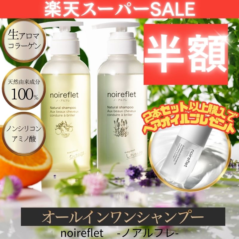 noireflet ナチュラルシャンプー 290ml オレンジの香り×3袋 新品 ノ