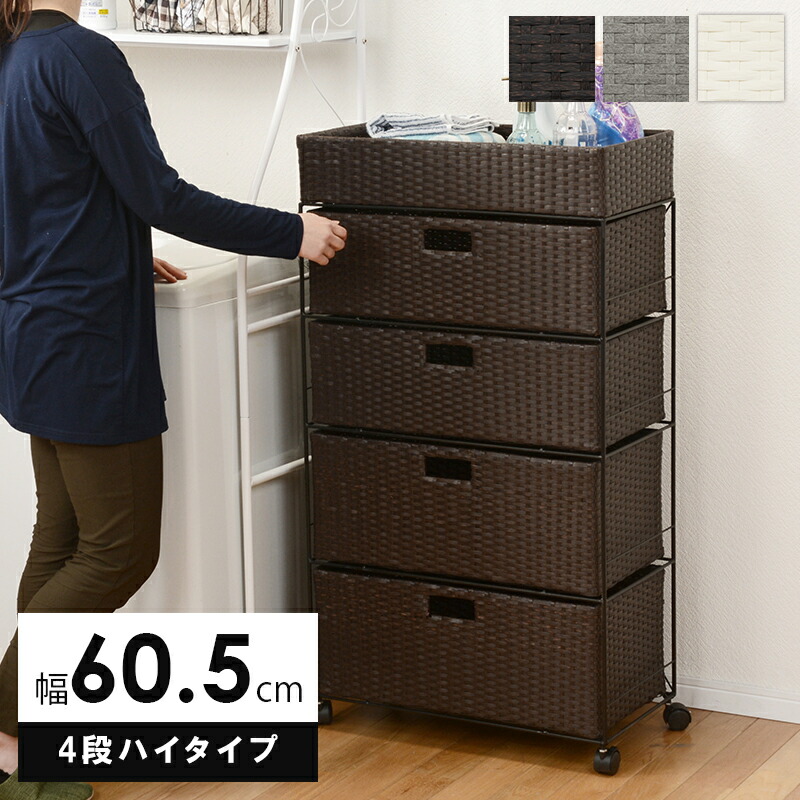 楽天市場】チェスト ランドリーチェスト ハイタイプ 洗面所 幅60.5cm 4