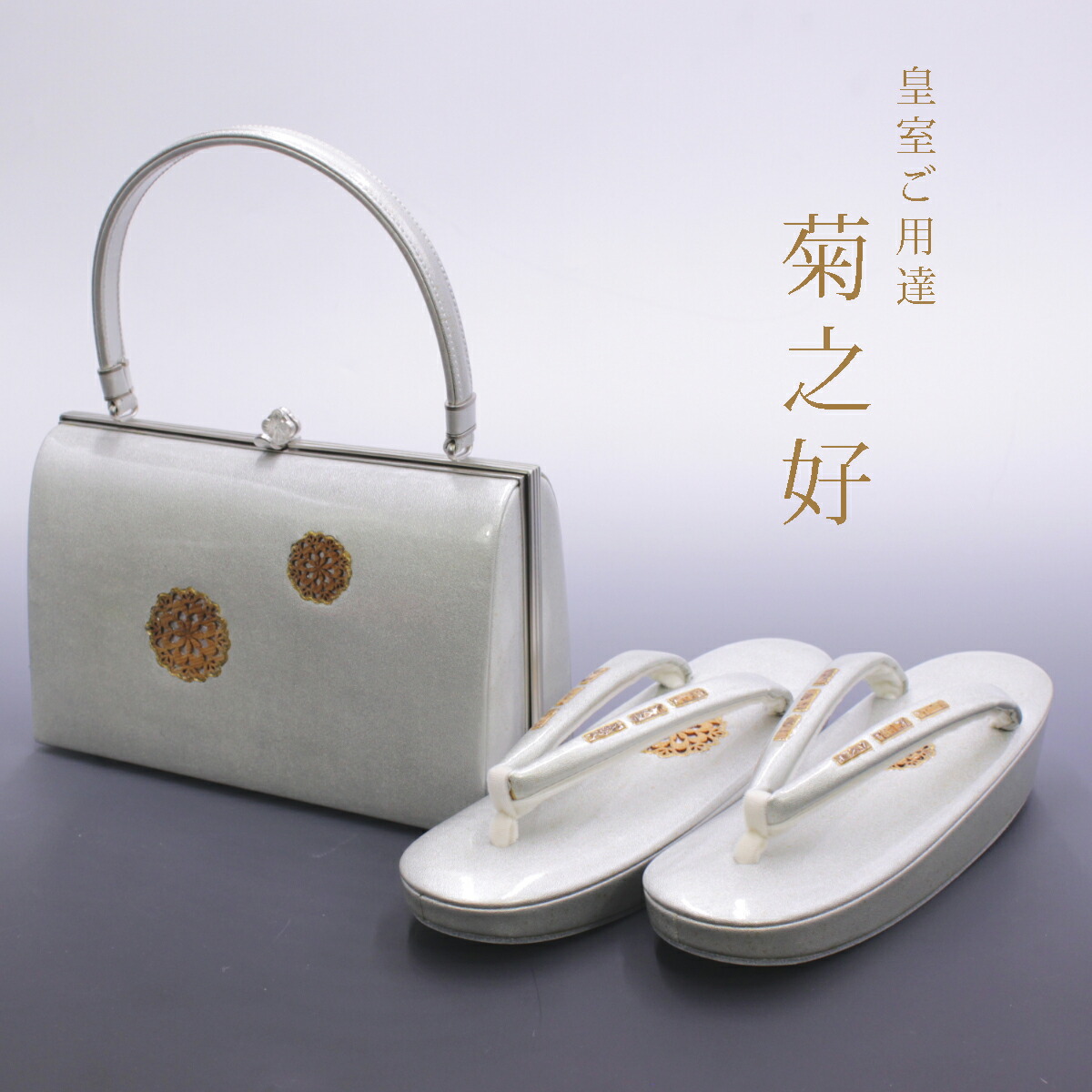 二時間ラストセール皇室御用達　菊之好　草履　最高級バッグセット 楽天市場】皇室ご用達 菊之好 きくのこのみ バッグ 草履 振袖