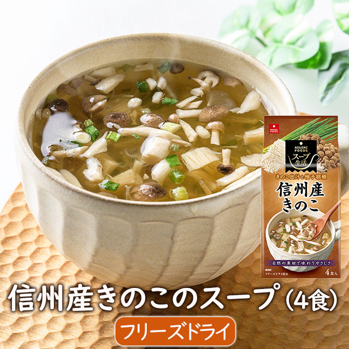 楽天市場】アスザックフーズ 信州産きのこのスープ(4食) フリーズ