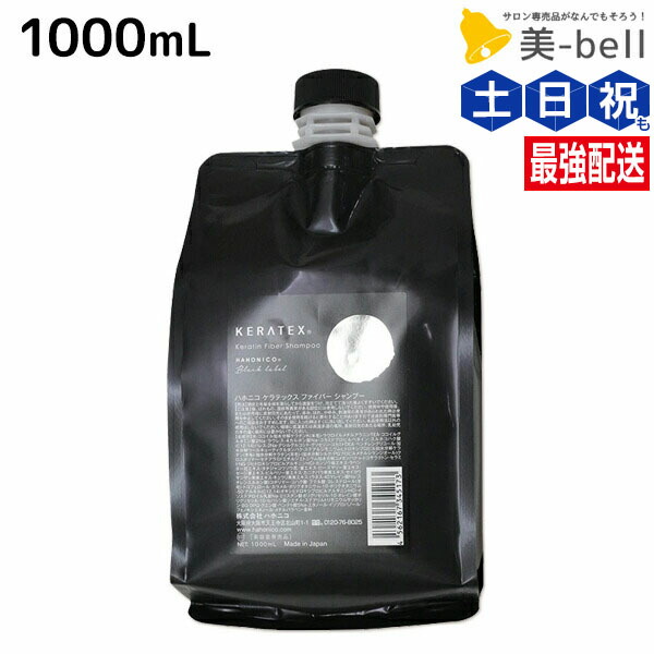 ハホニコ ケラテックス ファイバー シャンプー 1000ml 詰め替え用