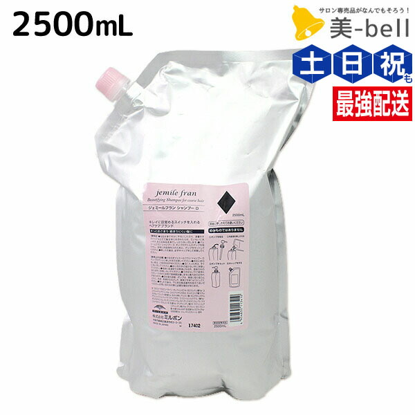 楽天市場】ミルボン ジェミールフラン シャンプー ダイヤ 2500mL