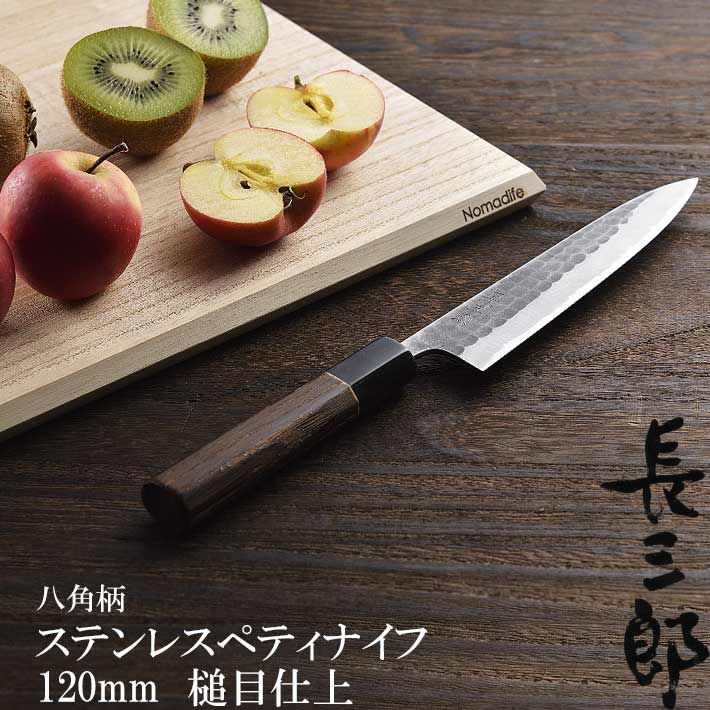 楽天市場】包丁 ステンレスペティナイフ120mm 槌目八角柄 (和庖丁 野菜