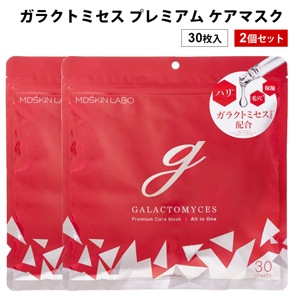 楽天市場】ガラクトミセス プレミアム ケアマスク 30P 2個セット