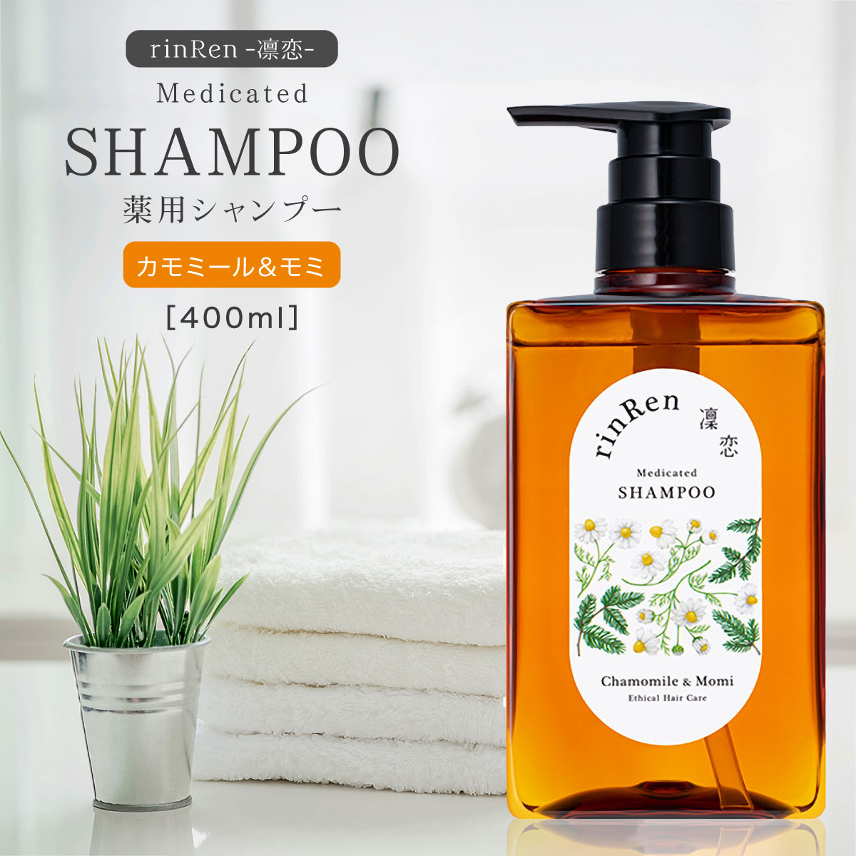 楽天市場】凛恋 レメディアル シャンプー カモミール＆モミ 400ml 薬用