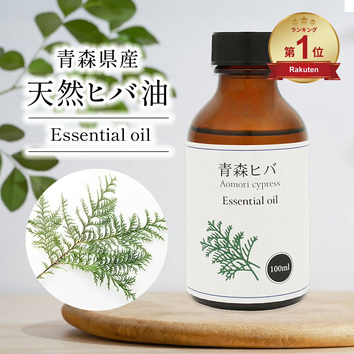 楽天市場】青森県産 ひば油 100ml ひば ヒバ 精油 アロマ 青森ひば