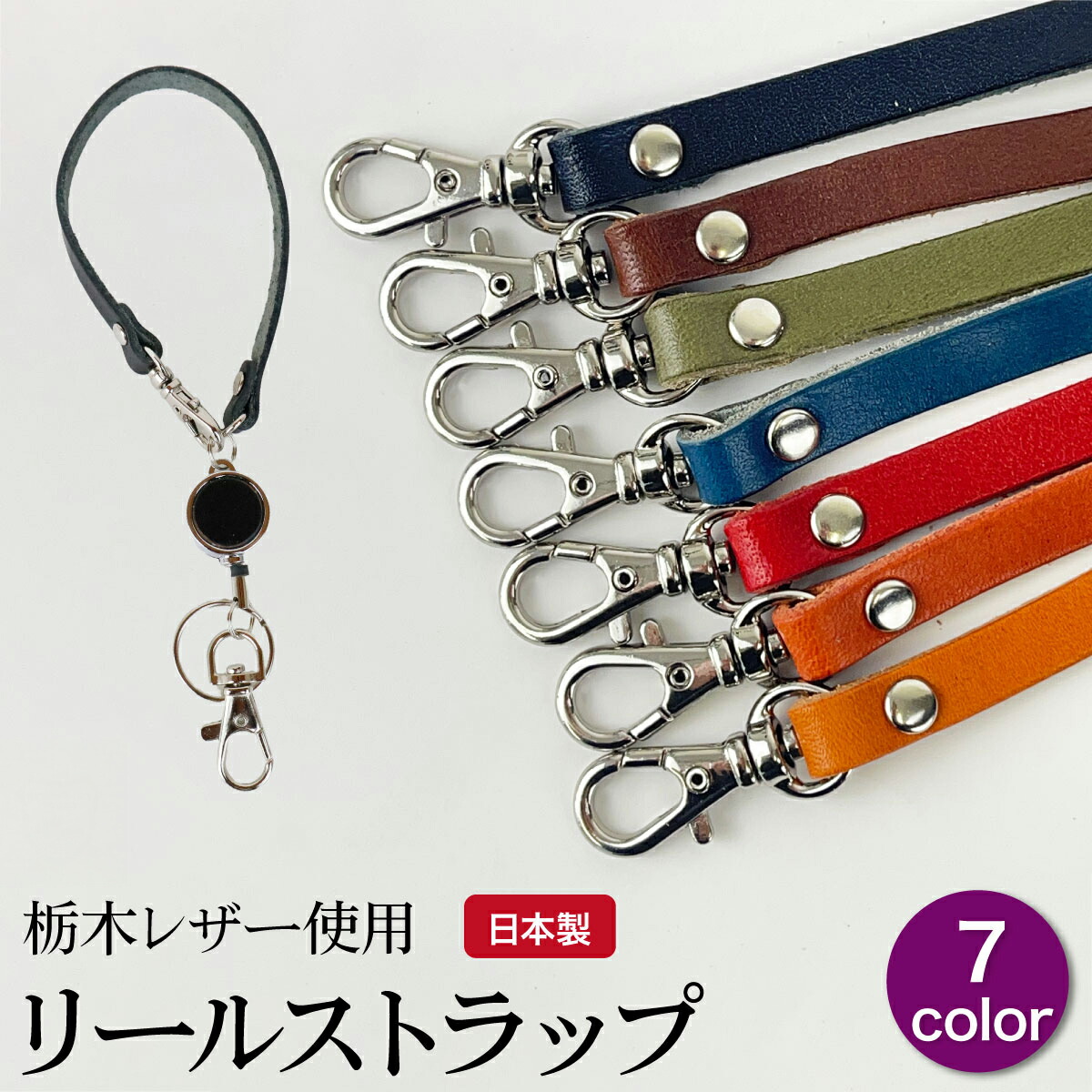 楽天市場】日本製 本革 リールストラップ 栃木レザー 使用 伸びる