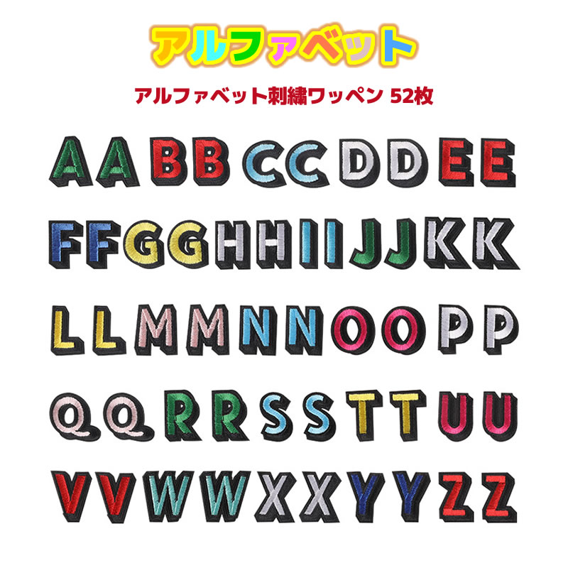 楽天市場】ワッペン アルファベット アルファベットワッペン 52枚