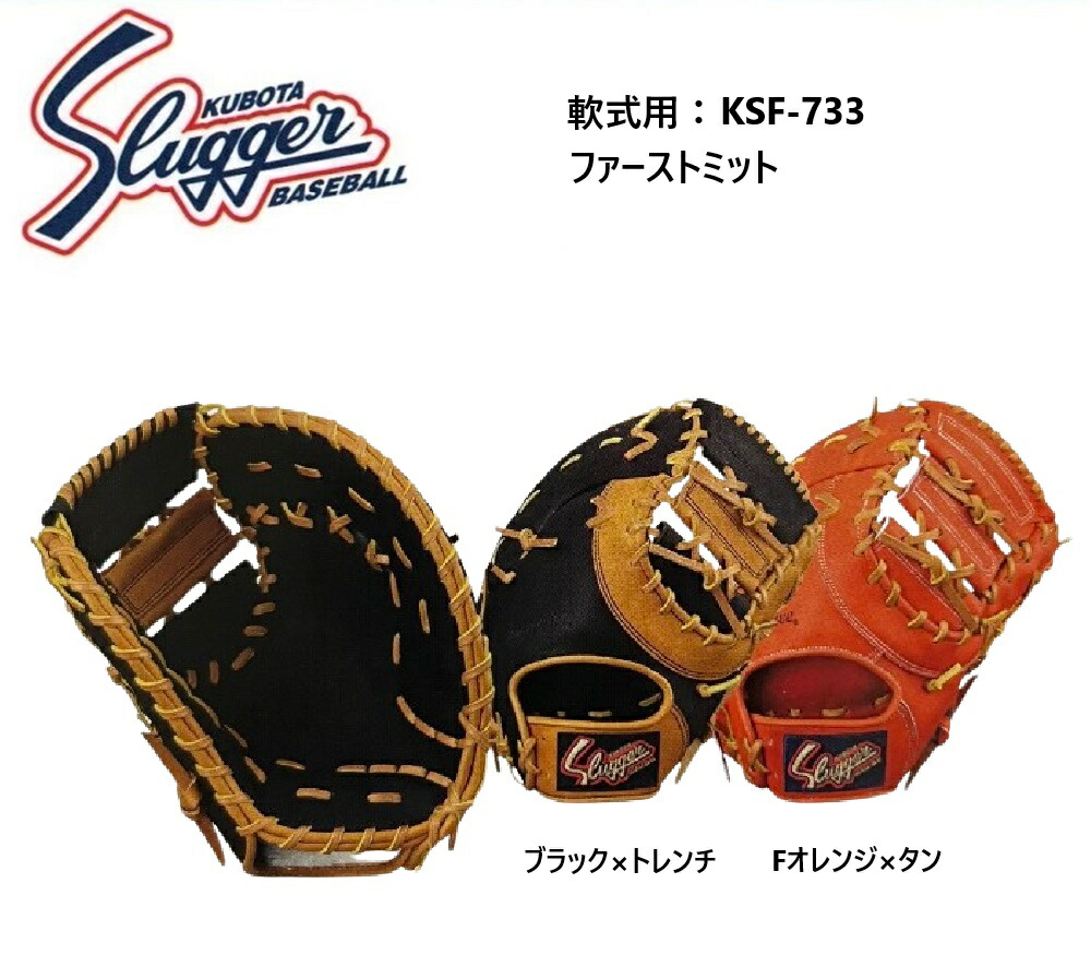 久保田スラッガー 軟式 ファーストミット」の人気商品一覧 | 安い商品