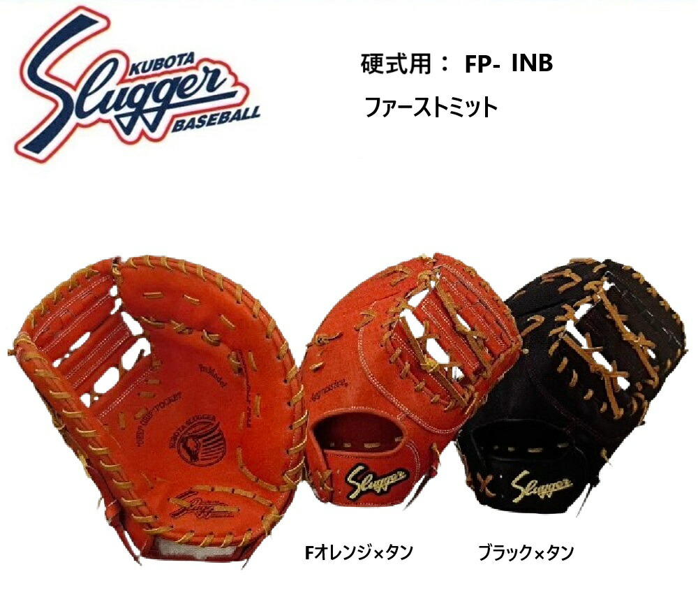 久保田スラッガー ファーストミット」の人気商品一覧 | 安い商品を通販