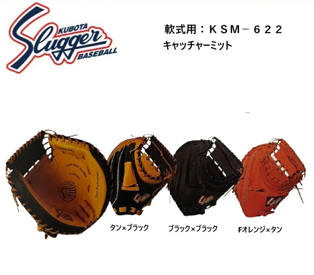 軟式キャッチャーミット 久保田スラッガー ksm-622 野球グローブ」の