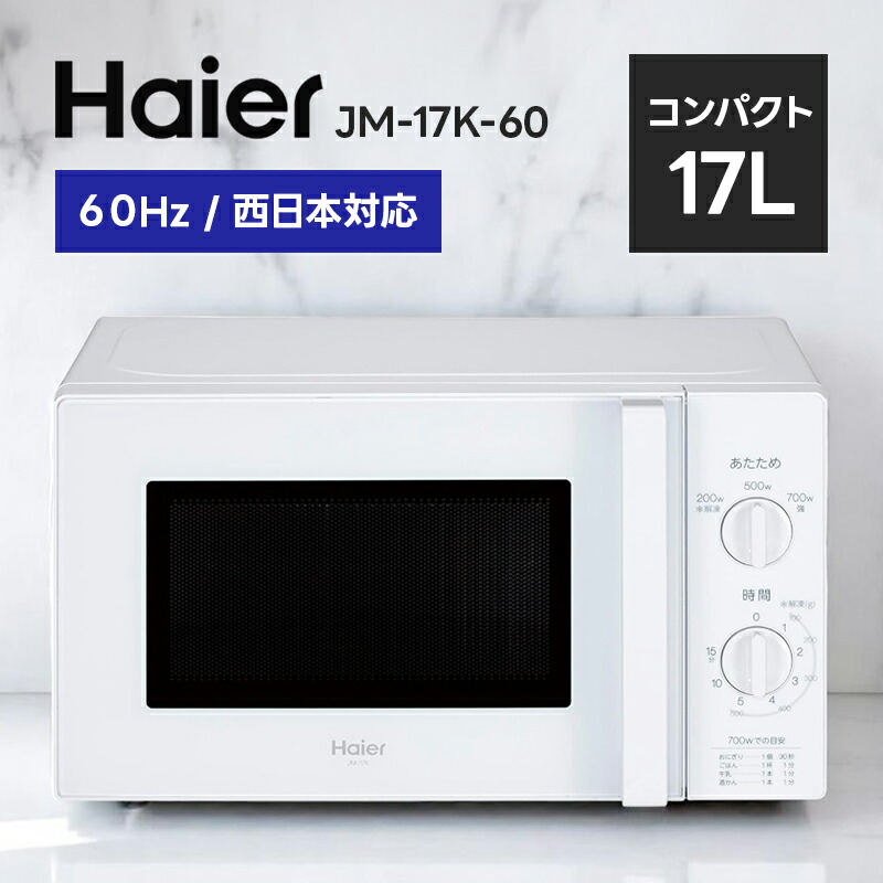 楽天市場】ハイアール Haier 17L 電子レンジ 西日本対応 JM-17K-60