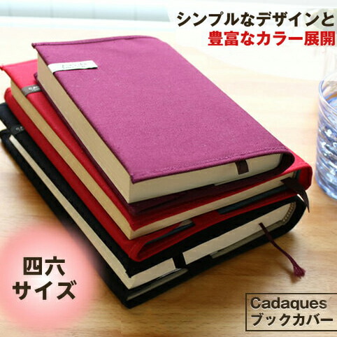 楽天市場】コットンブックカバー 四六判 カダケス コンサイス 布製