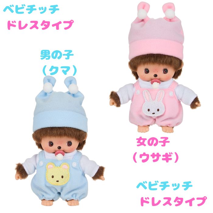 楽天市場】O モンチッチ リバイバル ベビチッチ・ドレスタイプ【男の子