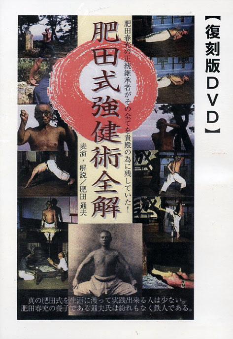 楽天市場】DVD 聖中心道肥田式強健術全解 : ブドウショップ