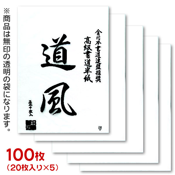 楽天市場】漢字用半紙/機械漉「道風」100枚(ポリ入り20枚×5袋)【書道
