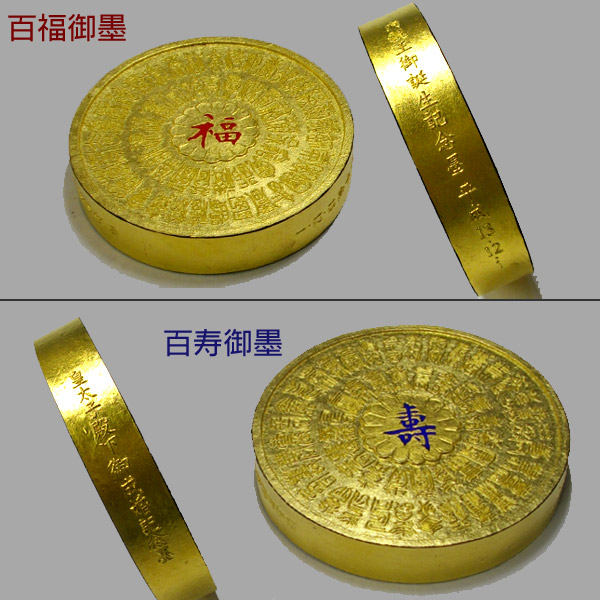 楽天市場】【純金箔巻】内親王御誕生記念墨・ 百福御墨・百寿御墨